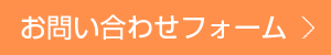 お問い合わせフォーム