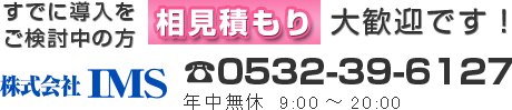 すでに導入をご検討中の方、相見積もり大歓迎です！0532-39-6127(年中無休　9:00～20:00)