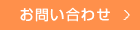 お問い合わせフォームへ