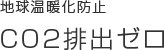 地球温暖化防止CO2排出ゼロ