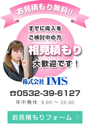 すでに導入をご検討中の方、相見積もり大歓迎です！0532-39-6127(年中無休　9:00～20:00)