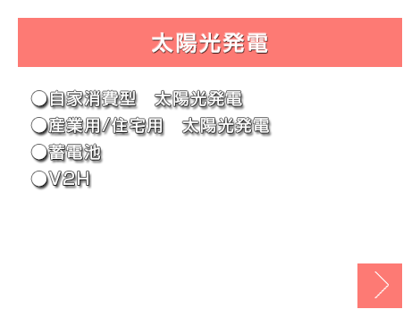 太陽光発電(自家消費型　太陽光発電、産業用/住宅用　太陽光発電、蓄電池、V2H)