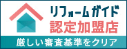 厳しい審査基準をクリア・リフォームガイド認定加盟店