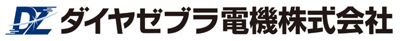 【ダイヤゼブラ電機株式会社】