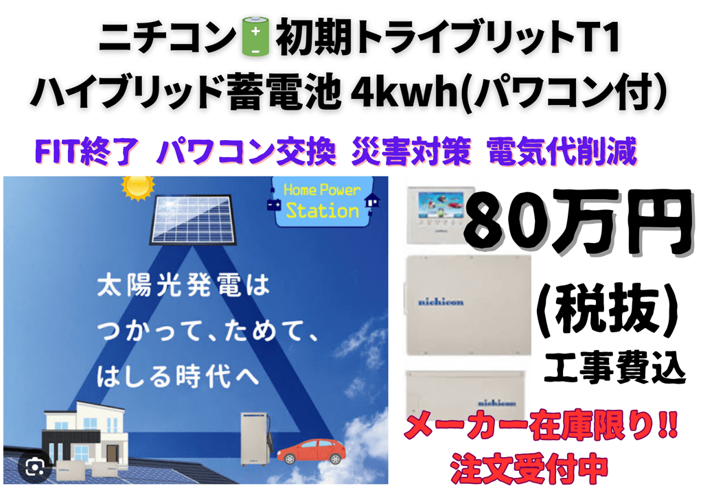 ニチコン　初期トライブリットT1　ハイブリッド蓄電池4kwh(パワコン付)80万円(税抜・工事費込)メーカー在庫限り!!注文受付中