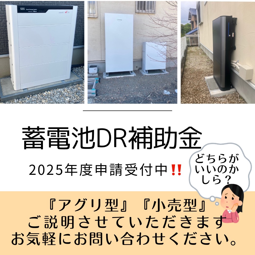 蓄電池DR補助金　2025年度申請受付