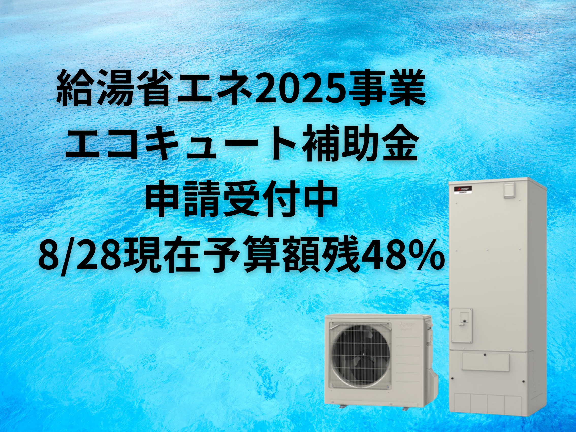 給湯省エネ2025事業　エコキュート補助金申請受付中　2025年8月28日現在　予算額残48%