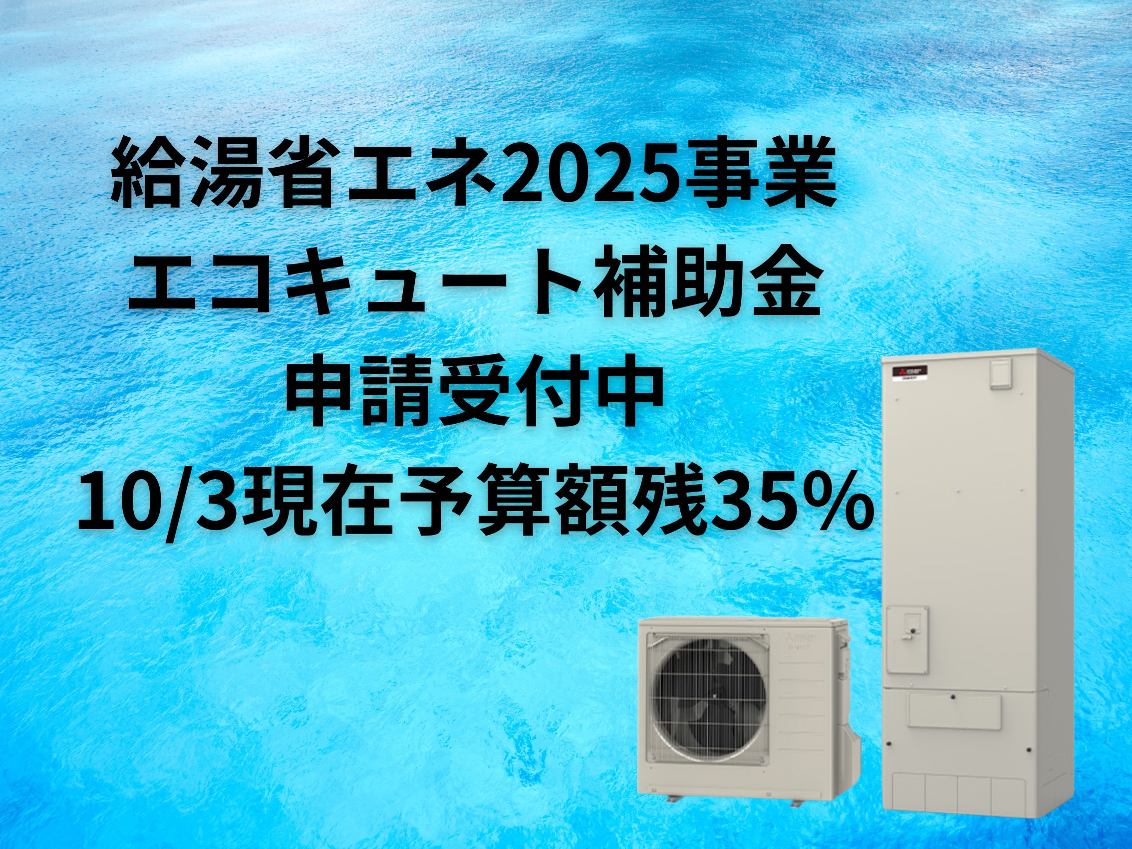 給湯省エネ2025事業　エコキュート補助金申請受付中　2025年8月28日現在　予算額残48%