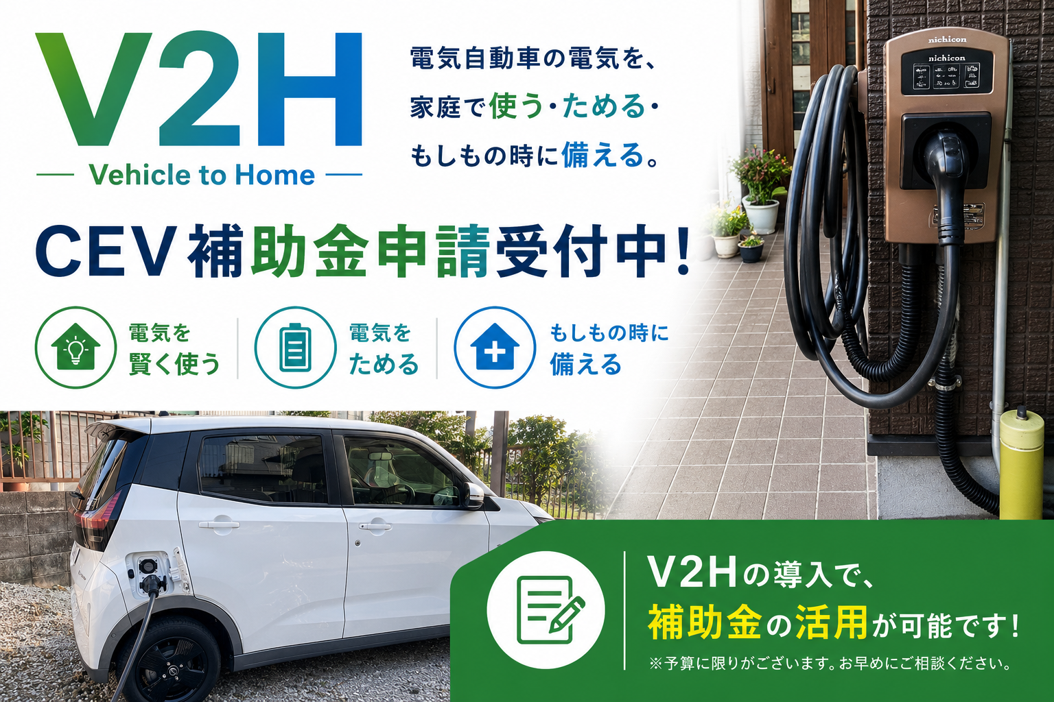 V2H　電気自動車の電気を、家庭で使う・ためる・もしもの時に備える。CEV補助金申請受付中!※予算に限りがございます。お早めにご相談ください。