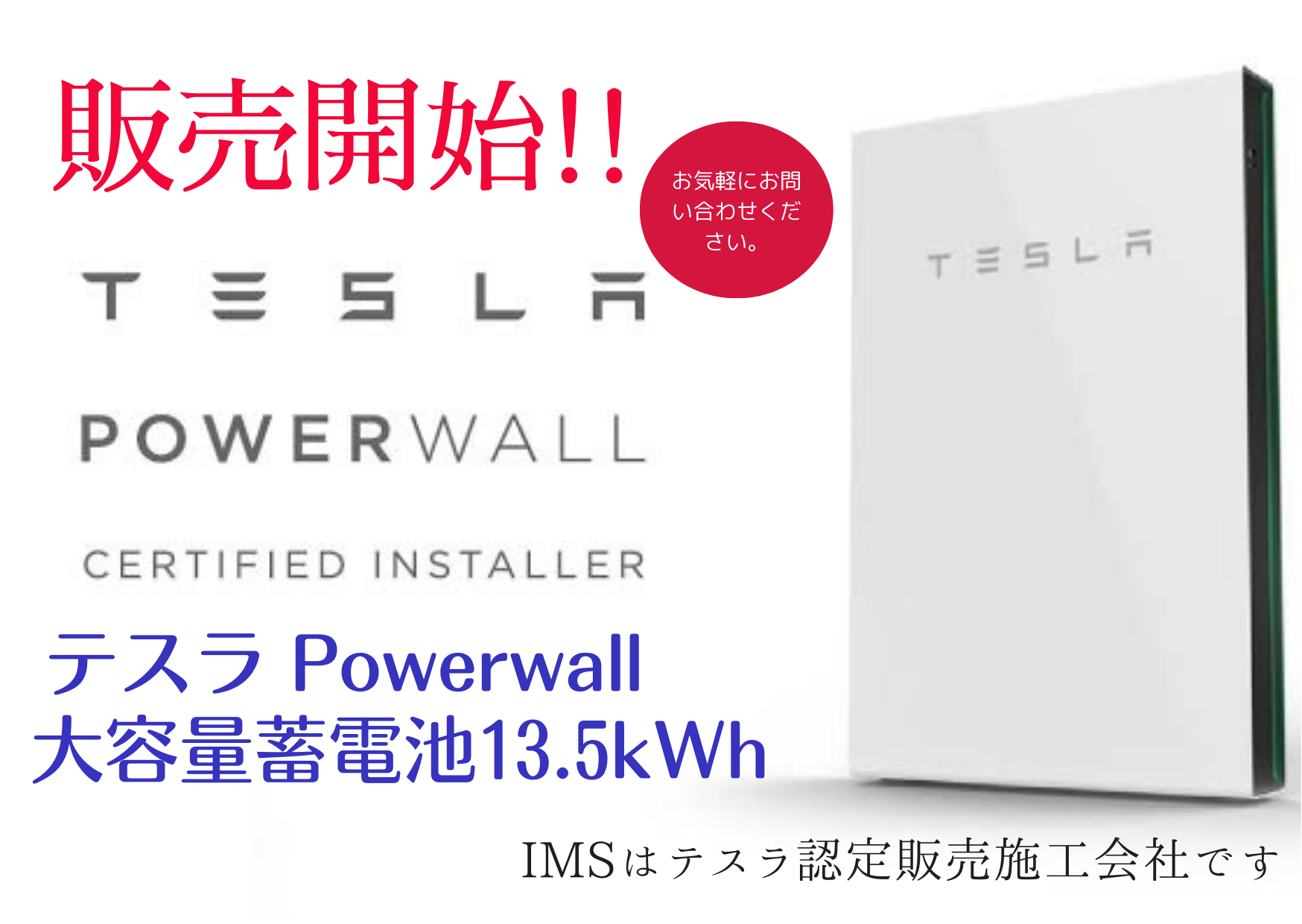 テスラPowerwall 大容量蓄電池13.5kWh 販売開始!!