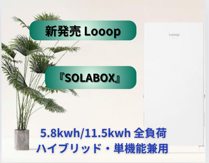 新発売『SOLABOX』 5.8kwh/11.5kwh　全負荷・ハイブリッド・単機能兼用