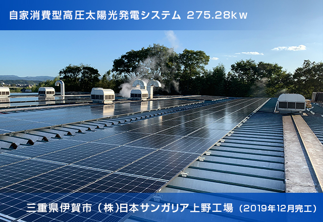 自家消費型高圧太陽光発電システム 275.28kw【三重県伊賀市(株)サンガリア上野工場】