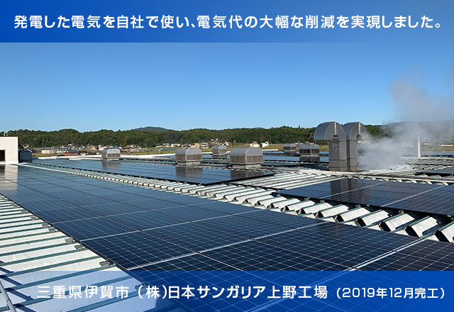 発電した電気を自社で使い、電気代の大幅な削減を実現しました。【三重県伊賀市(株)サンガリア上野工場】