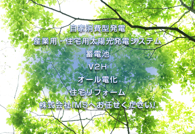 株式会社IMSへお任せください!